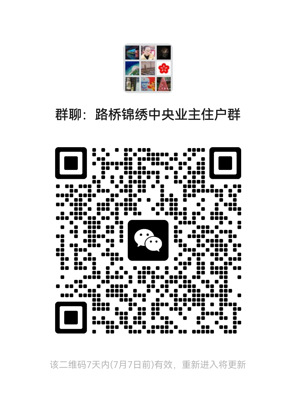 路桥锦绣中央业主群